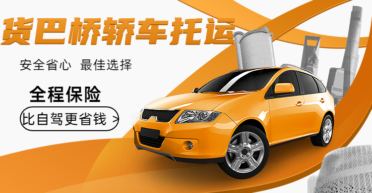 貨巴橋轎車托運