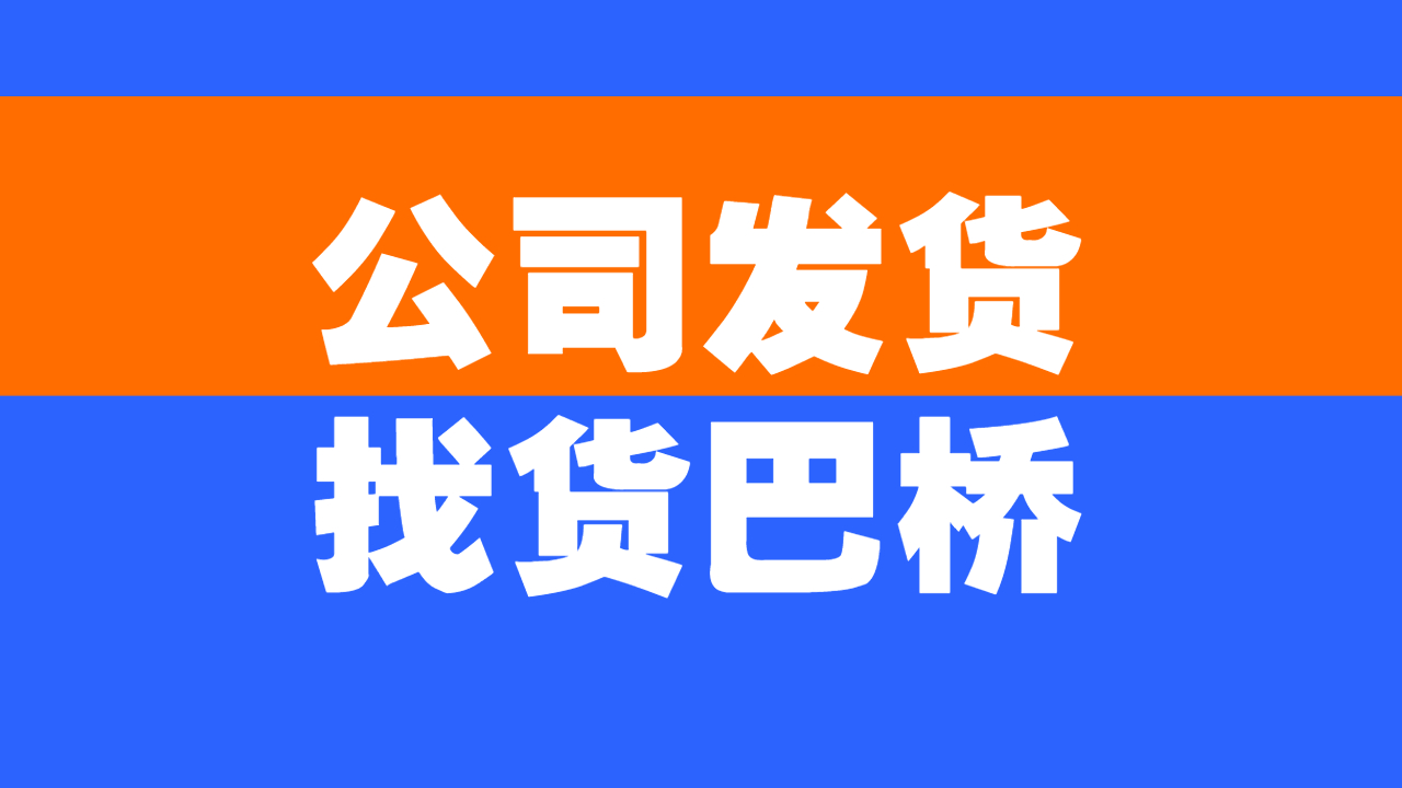 公司發(fā)貨找車 公司發(fā)貨找車