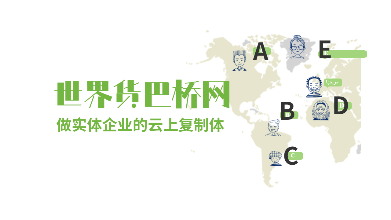 世界貨巴橋網網絡廣告