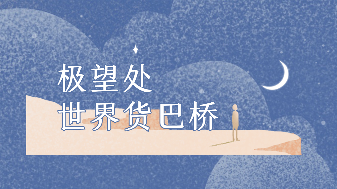 一分鐘了解世界貨巴橋網網絡廣告