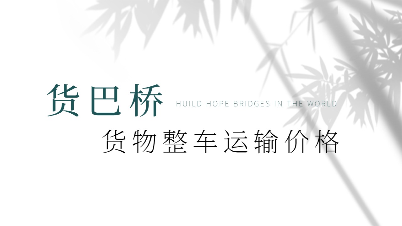 貨物整車運輸價格