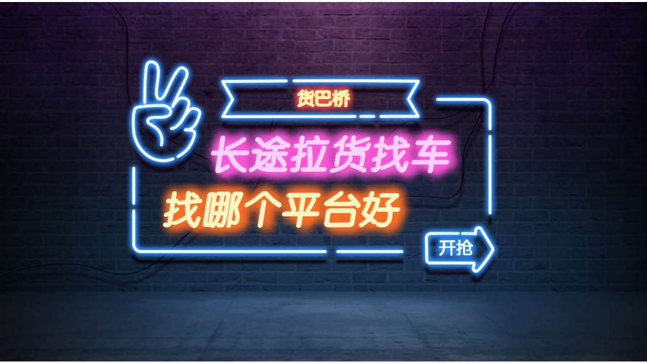 長途拉貨找車找哪個平臺