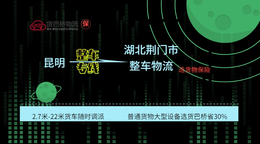 昆明到荊門整車專線