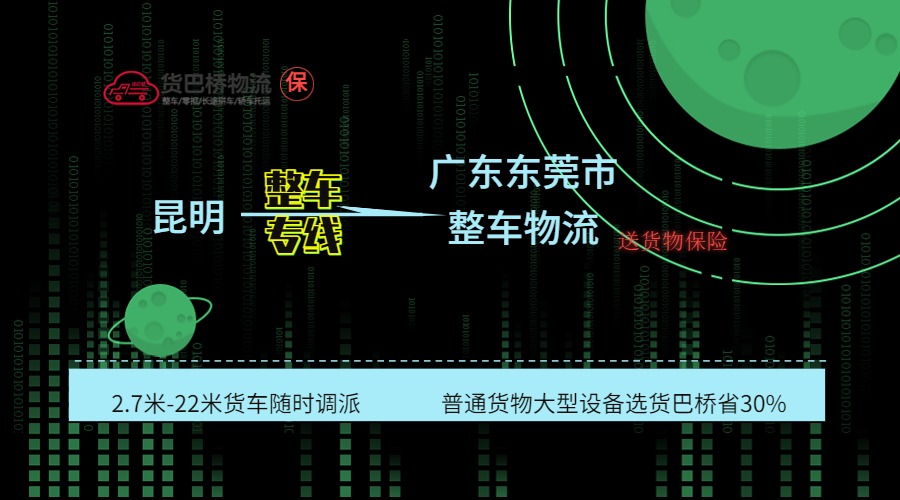 昆明到東莞整車專線