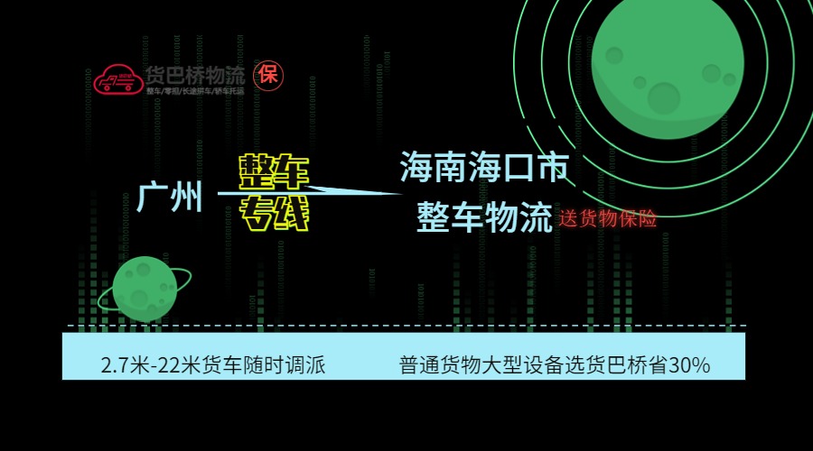 廣州到海口整車專線