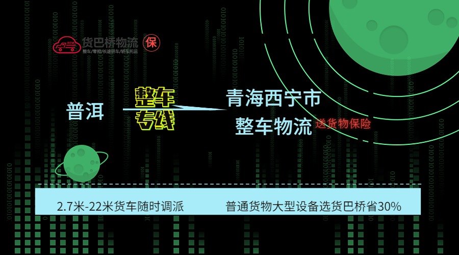 普洱到西寧整車