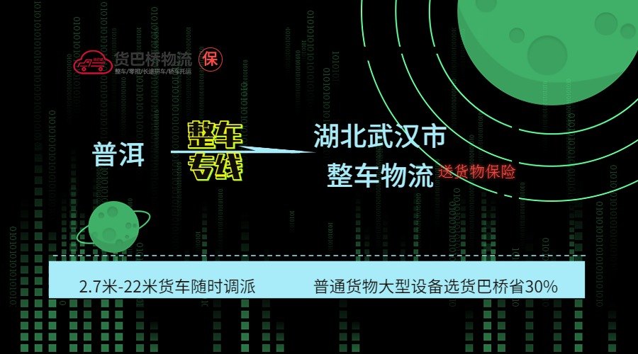 普洱到武漢整車專線
