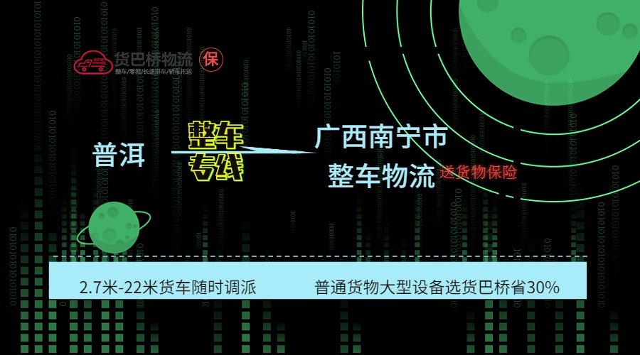 普洱到南寧整車專線