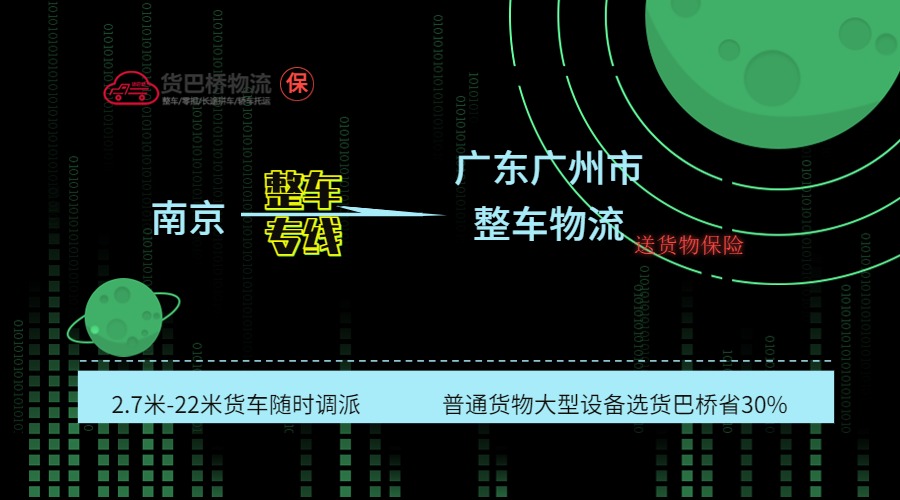 南京到廣州整車專線