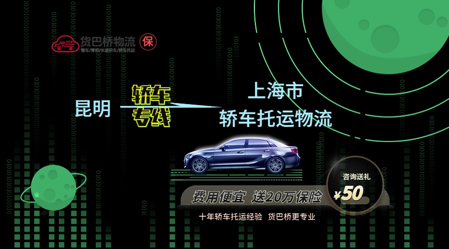 昆明到上海轎車托運專線 昆明到上海轎車托運專線