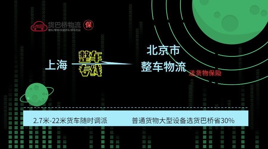 上海到北京整車專線
