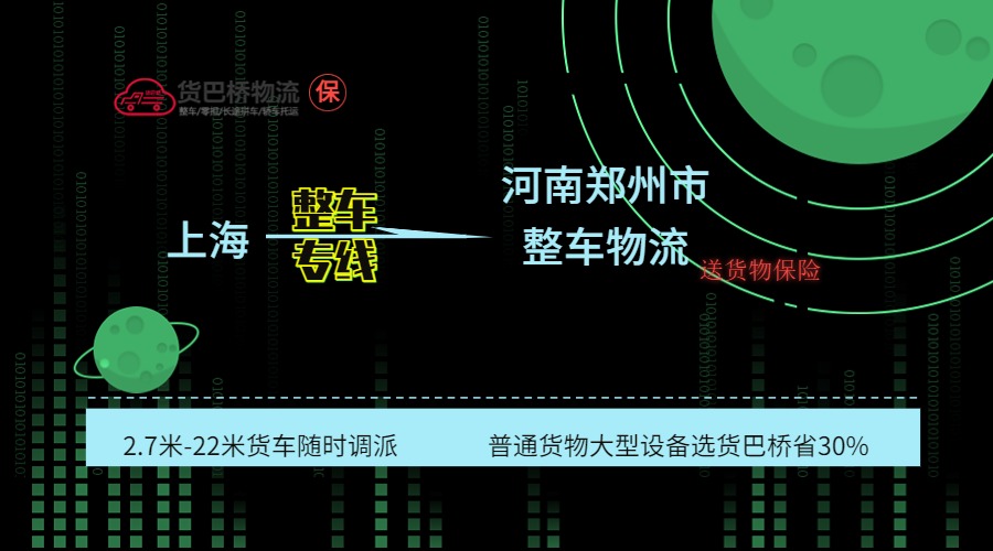 上海到鄭州整車專線