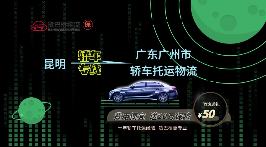 昆明到廣州轎車托運(yùn)專線