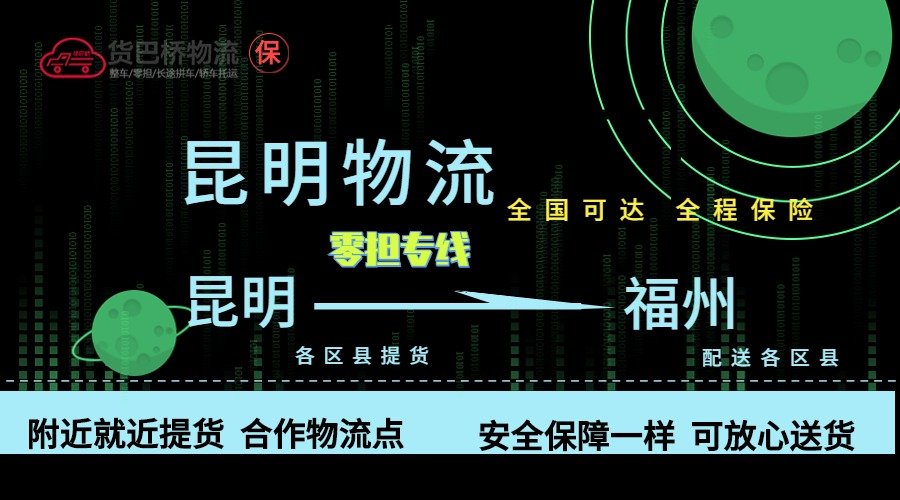 昆明到福州零擔(dān)物流專線