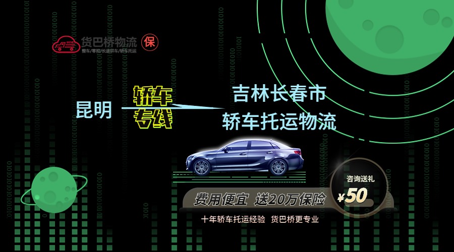 昆明到長春轎車托運專線 昆明到長春轎車托運專線