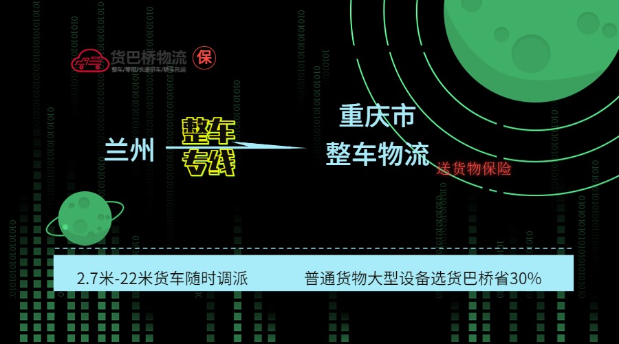 蘭州到重慶整車專線