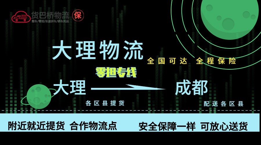 大理到成都零擔物流專線