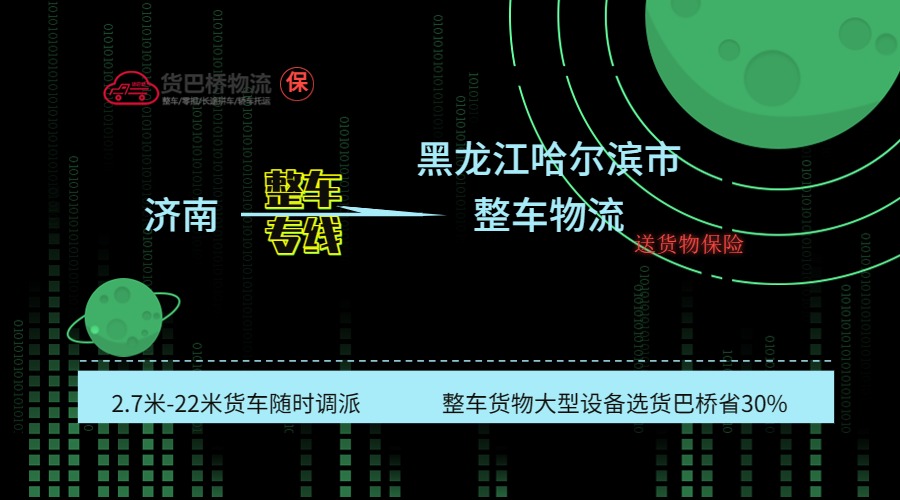 濟南到哈爾濱整車專線