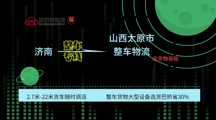 濟南到太原整車專線