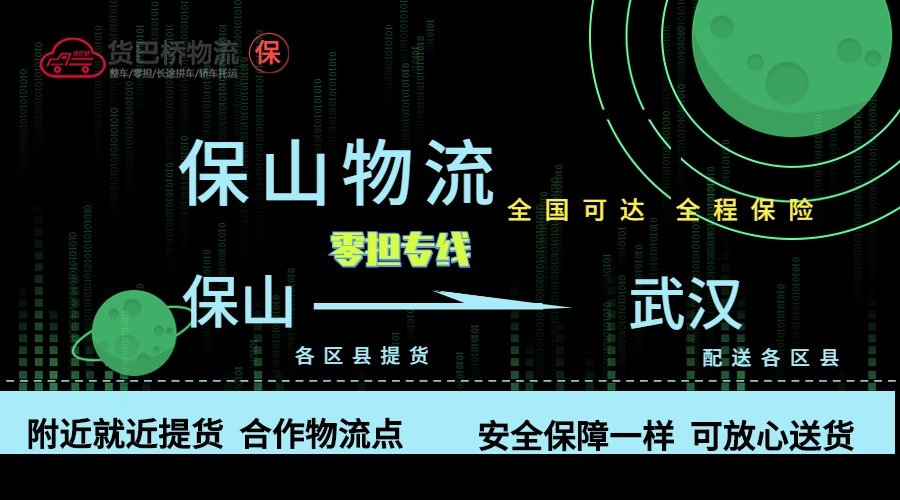 保山到武漢零擔(dān)物流專線