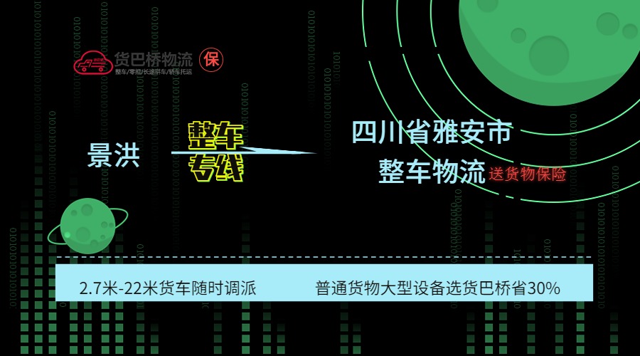 景洪到雅安整車