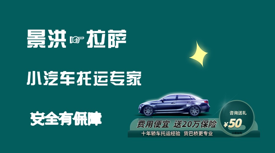 景洪到拉薩轎車托運