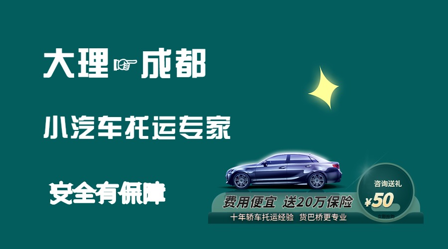 大理到成都轎車托運(yùn)