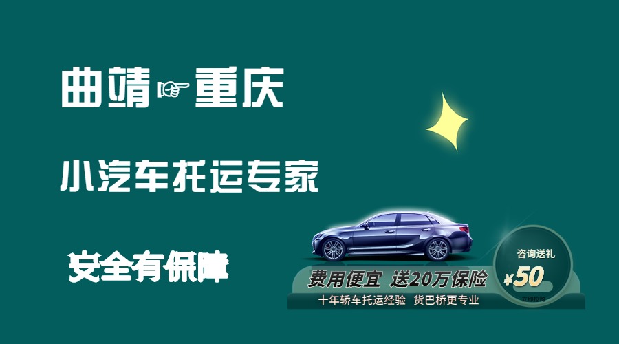 曲靖到重慶轎車托運