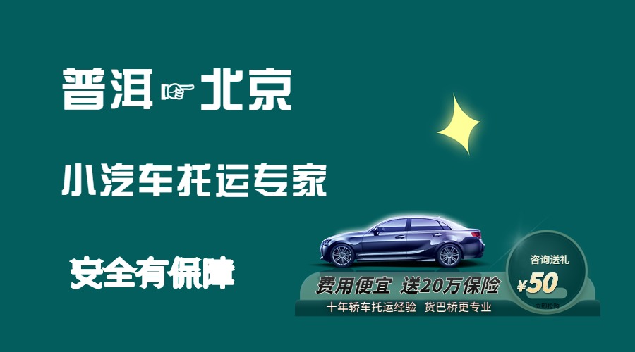 普洱到北京轎車托運(yùn)