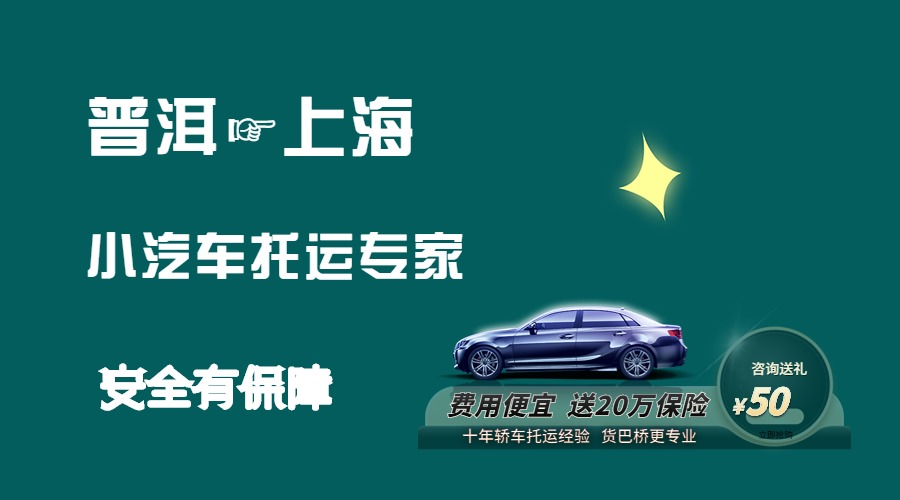 普洱到上海轎車托運