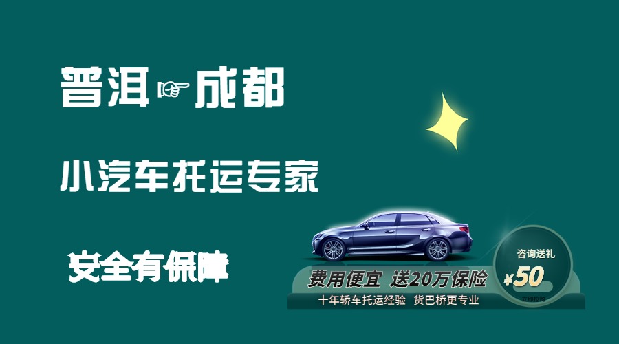 普洱到成都轎車托運