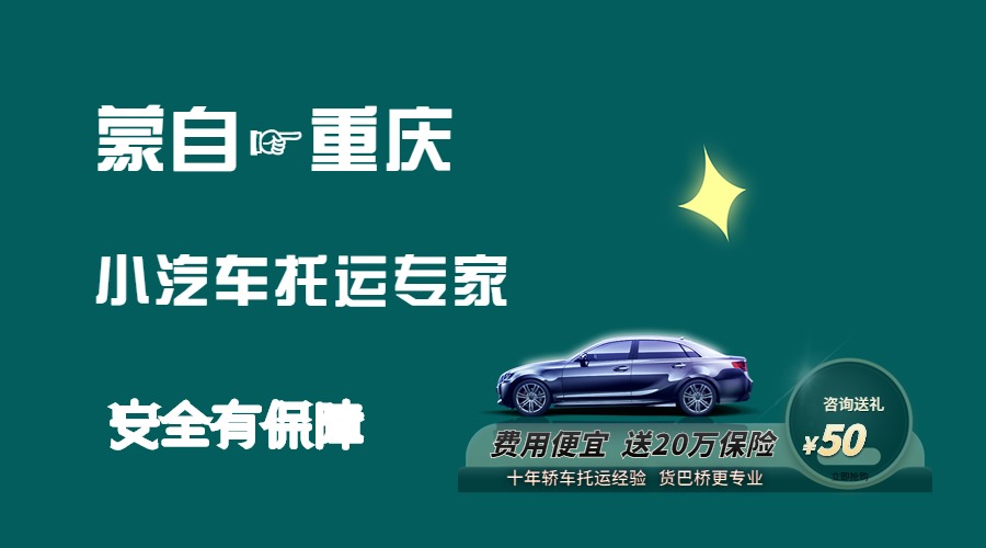 蒙自到重慶轎車托運