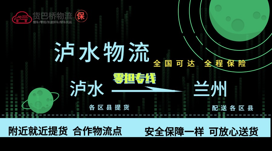 瀘水到蘭州零擔(dān)物流專線