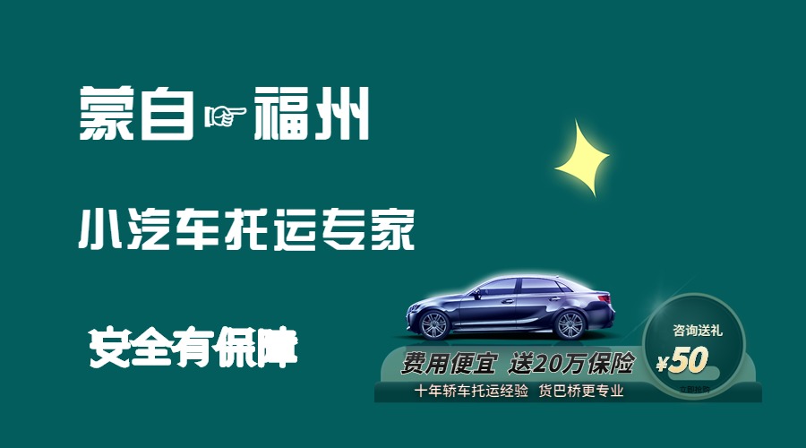 蒙自到福州轎車托運