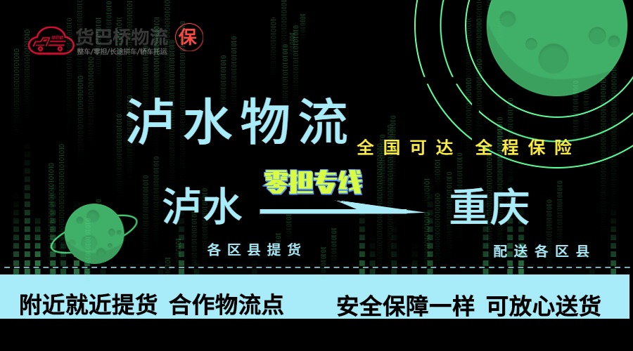 瀘水到重慶零擔(dān)物流專線