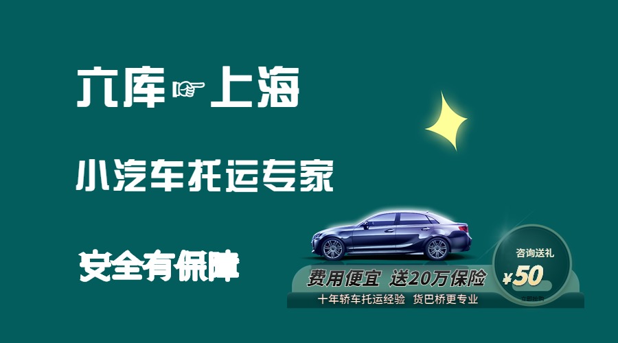 六庫到上海轎車托運(yùn)