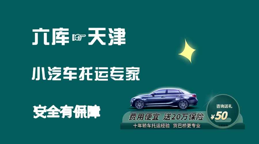 六庫到天津轎車托運