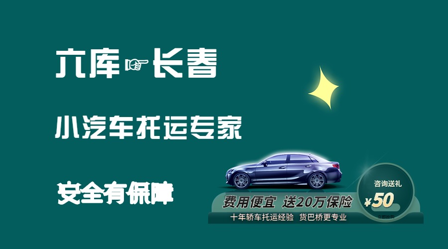 六庫(kù)到長(zhǎng)春轎車托運(yùn)