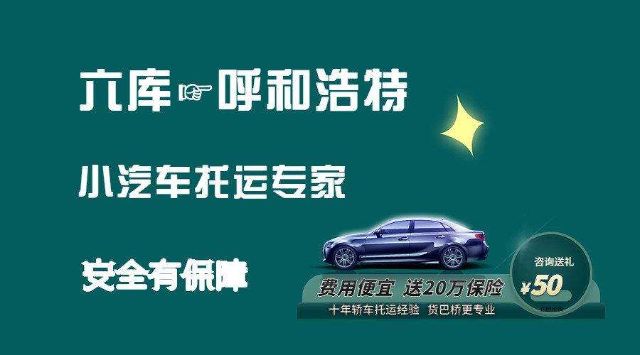 六庫到呼和浩特轎車托運
