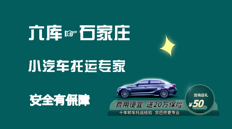 六庫到石家莊轎車托運