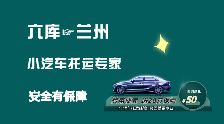 六庫到蘭州轎車托運(yùn) 六庫到蘭州轎車托運(yùn)
