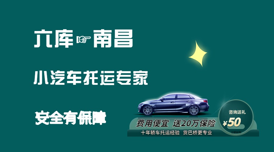 六庫到南昌轎車托運