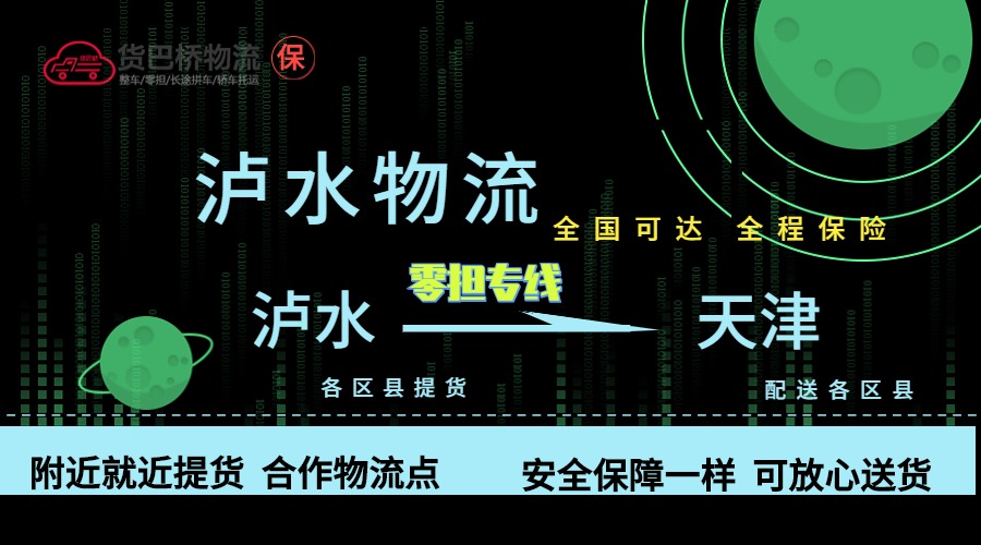 瀘水到天津零擔物流專線